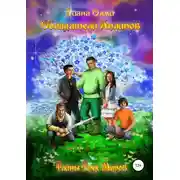 Постер книги Обладатели анлинов