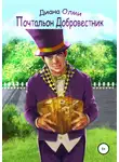 Диана Олми - Почтальон Добровестник