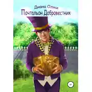 Постер книги Почтальон Добровестник