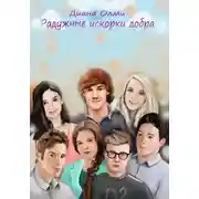 Постер книги Радужные искорки добра