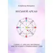 Постер книги Матрица судьбы. Восьмой аркан