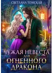 Светлана Томская - Чужая невеста для огненного дракона