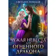 Постер книги Чужая невеста для огненного дракона