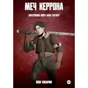 Постер книги Меч Керрона