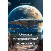 Постер книги Очерки межпланетной экономики