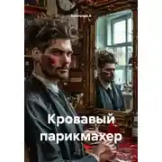 Постер книги Кровавый парикмахер