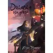 Постер книги Дикарка при дворе. Книга 2