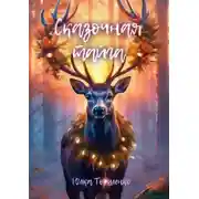 Постер книги Сказочная тайга