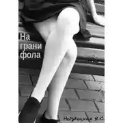 Постер книги На грани фола