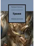 Маргарита Пальшина - Грани. Сборник рассказов