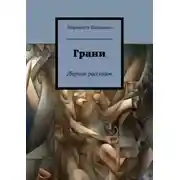 Постер книги Грани. Сборник рассказов