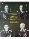 Александр Агарев - Созвездие рязанских маршалов