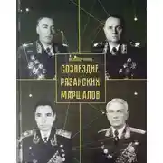 Постер книги Созвездие рязанских маршалов