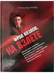 Александр Агарев - Фрол Козлов. На взлете