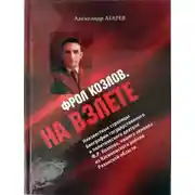 Постер книги Фрол Козлов. На взлете