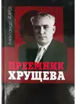 Александр Агарев - Приемник Хрущева