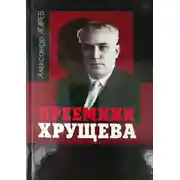 Постер книги Приемник Хрущева