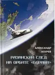 Александр Агарев - Рязанский след на орбите «Бурана»