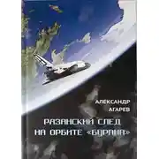 Постер книги Рязанский след на орбите «Бурана»