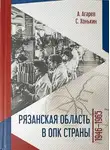 Александр Агарев - Рязанская область в ОПК страны. 1946–1965 гг.