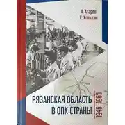 Постер книги Рязанская область в ОПК страны. 1946–1965 гг.