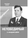 Александр Агарев - Непобедимый в холодной войне