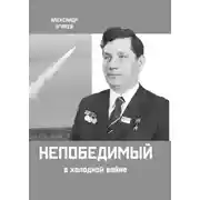 Постер книги Непобедимый в холодной войне