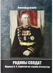 Александр Агарев - Родины солдат. Маршал С. С. Бирюзов на службе отечеству
