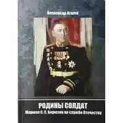Постер книги Родины солдат. Маршал С. С. Бирюзов на службе отечеству