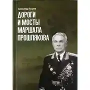 Постер книги Дороги и мосты маршала Прошлякова
