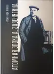 Александр Агарев - Атомная эпоха А. Завенягина