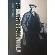 Постер книги Атомная эпоха А. Завенягина