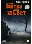 Антон Волков - Битва за Свет