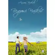 Постер книги Ведомый чайкой