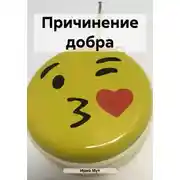 Постер книги Причинение добра