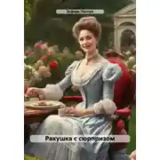 Постер книги Ракушка с сюрпризом