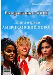 Савелий Громов - Возвращение в СССР. Книга первая. Американский пирог.