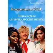 Постер книги Возвращение в СССР. Книга первая. Американский пирог.
