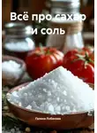 Галина Лобанова - Всё про сахар и соль