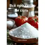 Постер книги Всё про сахар и соль