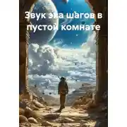 Постер книги Звук эха шагов в пустой комнате