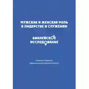 Постер книги Мужская и женская роль в лидерстве и служении. Библейское исследование