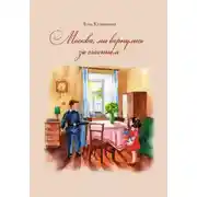 Постер книги Москва, мы вернулись за счастьем