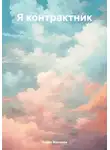 Павел Манаков - Я контрактник