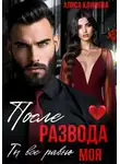 Алиса Климова - После развода. Ты всё равно моя