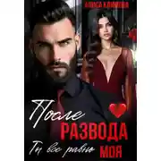 Постер книги После развода. Ты всё равно моя