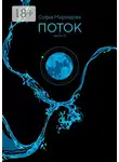 Софья Мироедова - Поток