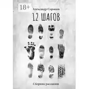 Постер книги 12 шагов