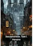 Алекс Белл - Заклинатели. Том I. Начало