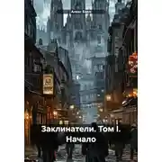 Постер книги Заклинатели. Том I. Начало